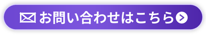 お問い合わせはこちら