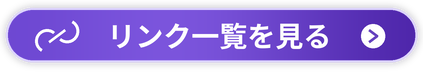 リンク一覧を見る